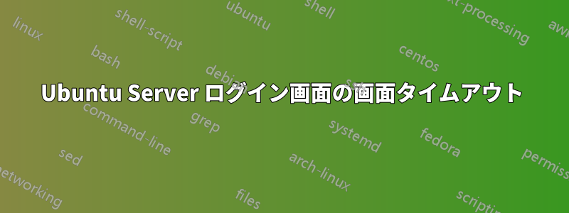 Ubuntu Server ログイン画面の画面タイムアウト