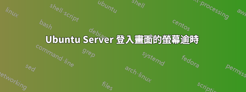 Ubuntu Server 登入畫面的螢幕逾時