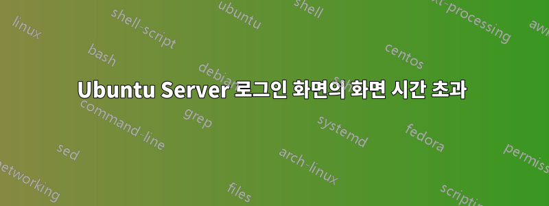 Ubuntu Server 로그인 화면의 화면 시간 초과