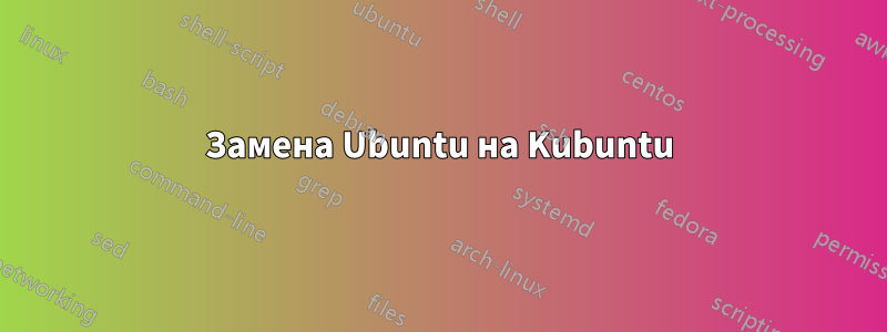 Замена Ubuntu на Kubuntu