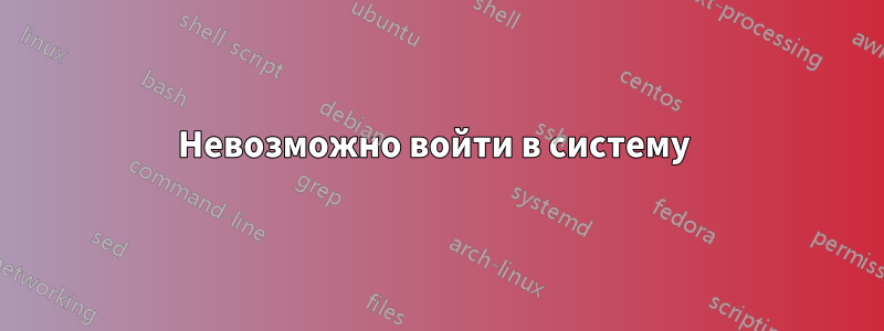 Невозможно войти в систему 