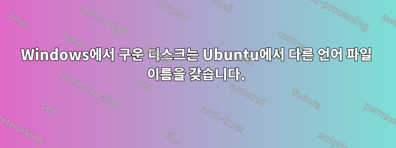 Windows에서 구운 디스크는 Ubuntu에서 다른 언어 파일 이름을 갖습니다.