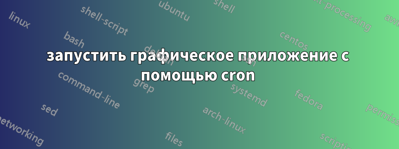 запустить графическое приложение с помощью cron