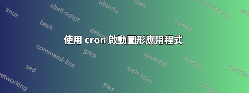 使用 cron 啟動圖形應用程式