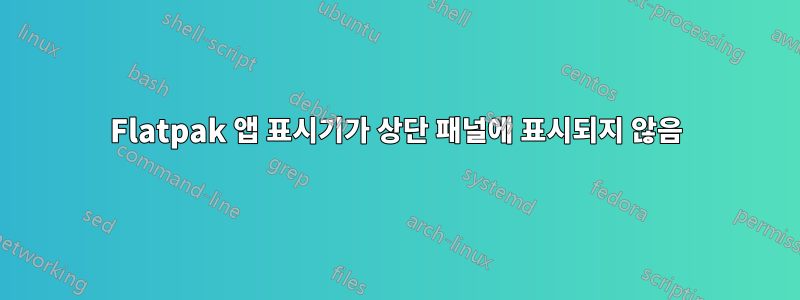 Flatpak 앱 표시기가 상단 패널에 표시되지 않음