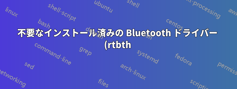 不要なインストール済みの Bluetooth ドライバー (rtbth) をアンインストールするにはどうすればよいですか?