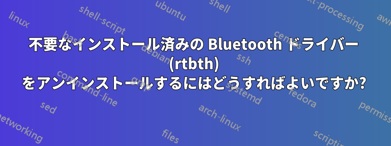 不要なインストール済みの Bluetooth ドライバー (rtbth) をアンインストールするにはどうすればよいですか?