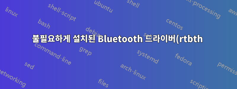 불필요하게 설치된 Bluetooth 드라이버(rtbth)를 제거하는 방법은 무엇입니까?