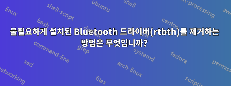 불필요하게 설치된 Bluetooth 드라이버(rtbth)를 제거하는 방법은 무엇입니까?