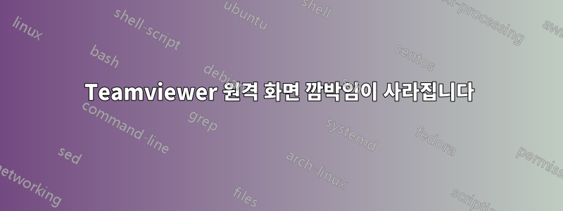 Teamviewer 원격 화면 깜박임이 사라집니다