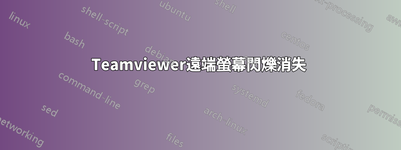 Teamviewer遠端螢幕閃爍消失