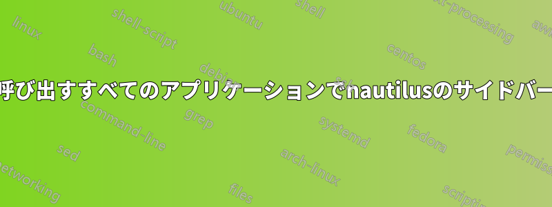 nautilusを呼び出すすべてのアプリケーションでnautilusのサイドバーを変更する