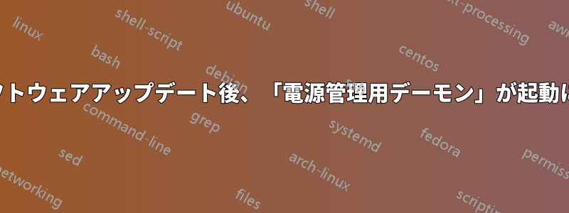 最新のソフトウェアアップデート後、「電源管理用デーモン」が起動に失敗する