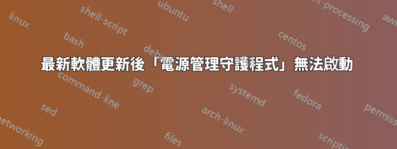 最新軟體更新後「電源管理守護程式」無法啟動