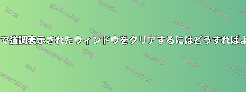 タスクバーで強調表示されたウィンドウをクリアするにはどうすればよいですか?