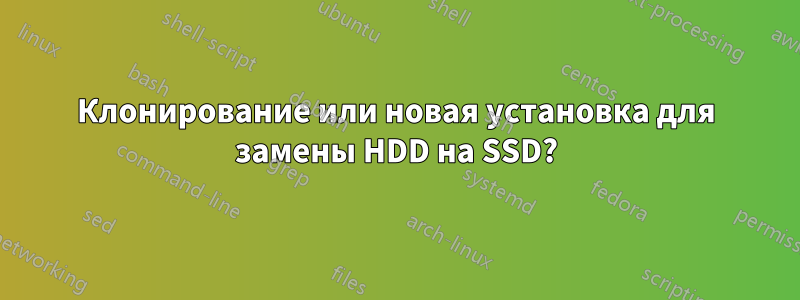 Клонирование или новая установка для замены HDD на SSD?