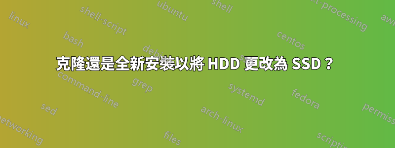 克隆還是全新安裝以將 HDD 更改為 SSD？