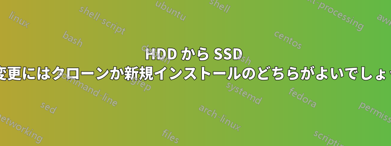 HDD から SSD への変更にはクローンか新規インストールのどちらがよいでしょうか?