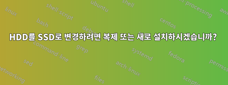 HDD를 SSD로 변경하려면 복제 또는 새로 설치하시겠습니까?