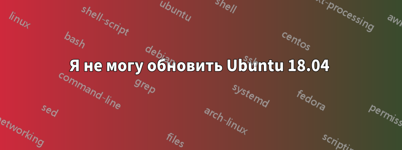 Я не могу обновить Ubuntu 18.04