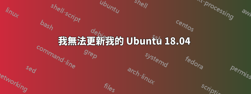 我無法更新我的 Ubuntu 18.04