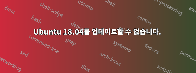 Ubuntu 18.04를 업데이트할 수 없습니다.