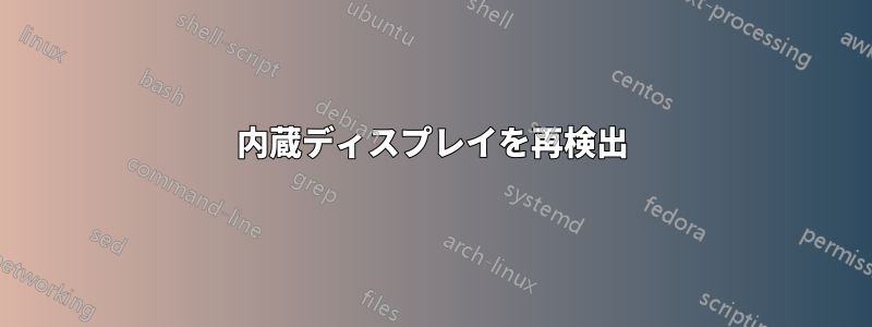 内蔵ディスプレイを再検出