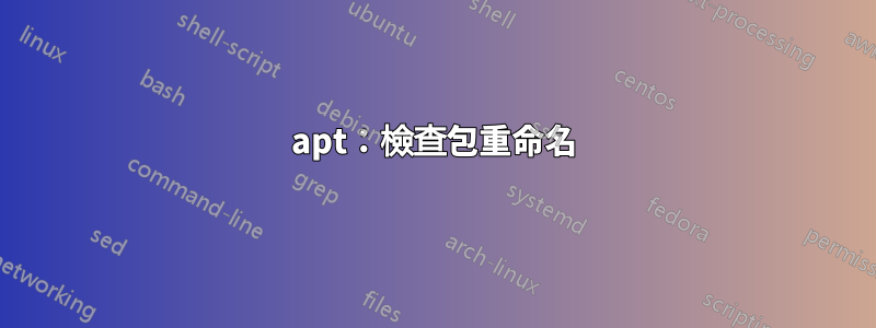 apt：檢查包重命名