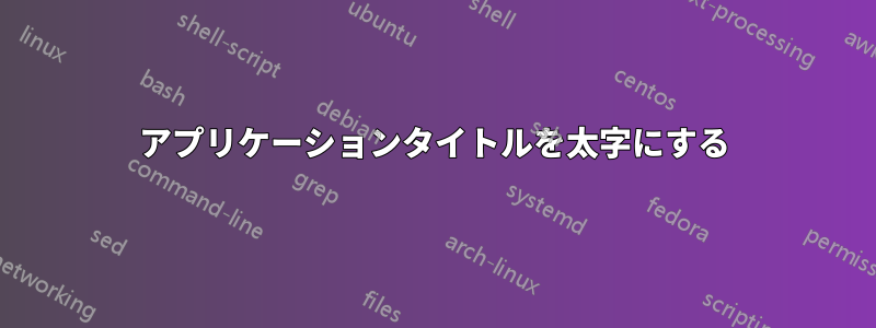 アプリケーションタイトルを太字にする