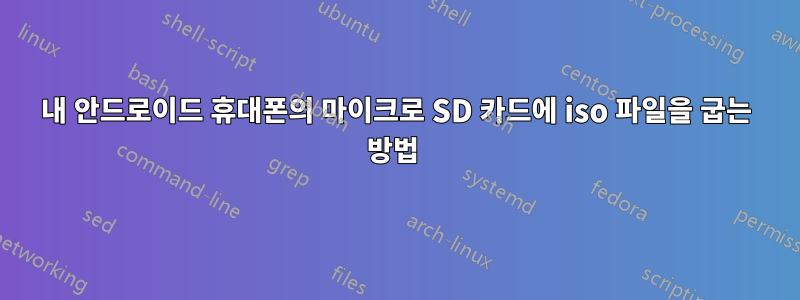 내 안드로이드 휴대폰의 마이크로 SD 카드에 iso 파일을 굽는 방법 