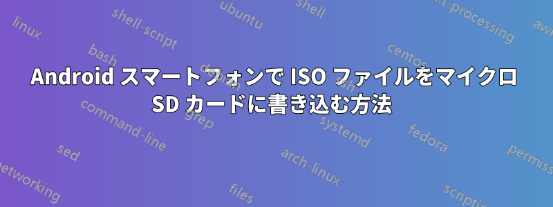 Android スマートフォンで ISO ファイルをマイクロ SD カードに書き込む方法 