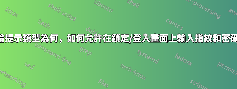 無論提示類型為何，如何允許在鎖定/登入畫面上輸入指紋和密碼？