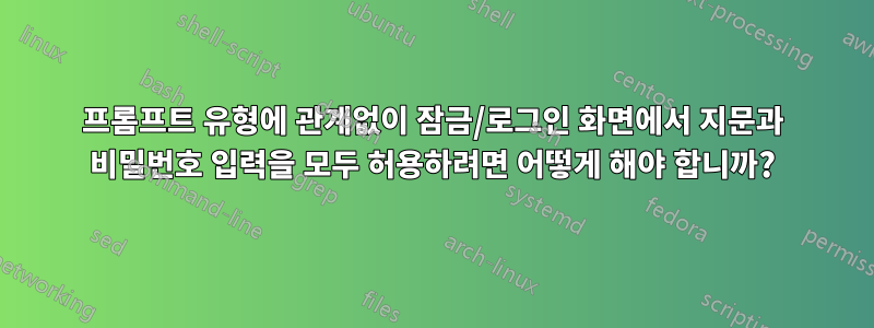 프롬프트 유형에 관계없이 잠금/로그인 화면에서 지문과 비밀번호 입력을 모두 허용하려면 어떻게 해야 합니까?