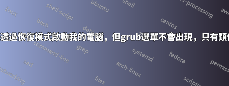 安裝wine後，我只能透過恢復模式啟動我的電腦，但grub選單不會出現，只有類似bash的行編輯錯誤