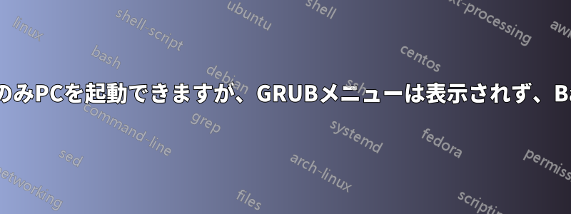 Wineをインストールした後、リカバリモードでのみPCを起動できますが、GRUBメニューは表示されず、Bashのような行編集エラーのみが表示されます。