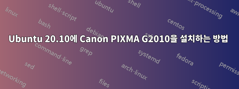 Ubuntu 20.10에 Canon PIXMA G2010을 설치하는 방법