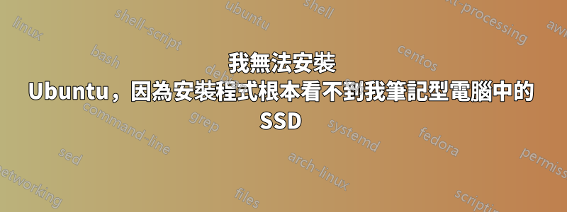 我無法安裝 Ubuntu，因為安裝程式根本看不到我筆記型電腦中的 SSD