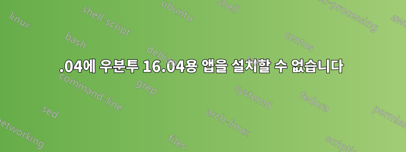 20.04에 우분투 16.04용 앱을 설치할 수 없습니다