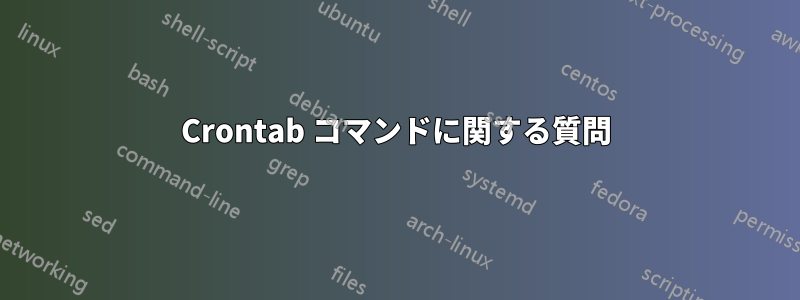 Crontab コマンドに関する質問