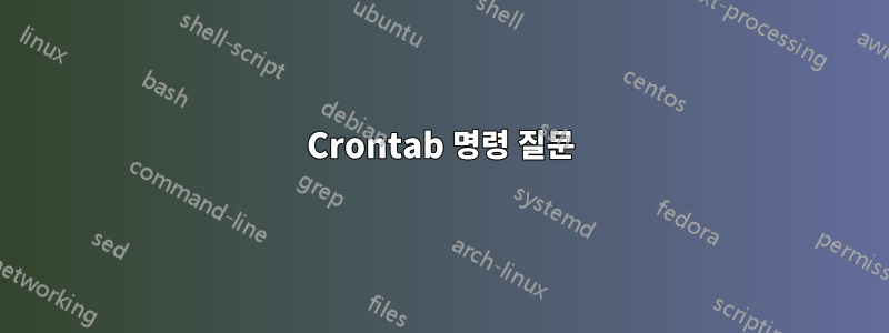 Crontab 명령 질문