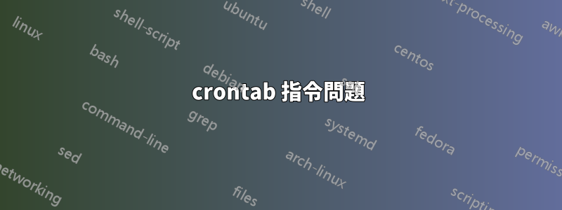 crontab 指令問題