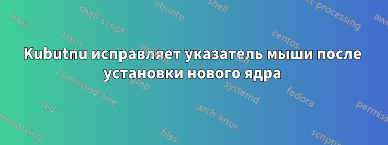 Kubutnu исправляет указатель мыши после установки нового ядра