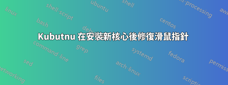 Kubutnu 在安裝新核心後修復滑鼠指針