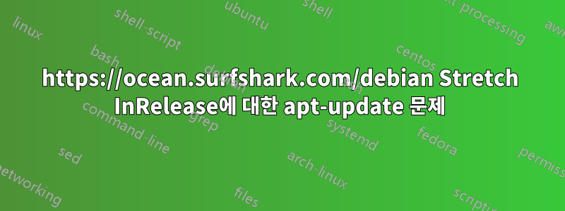 https://ocean.surfshark.com/debian Stretch InRelease에 대한 apt-update 문제