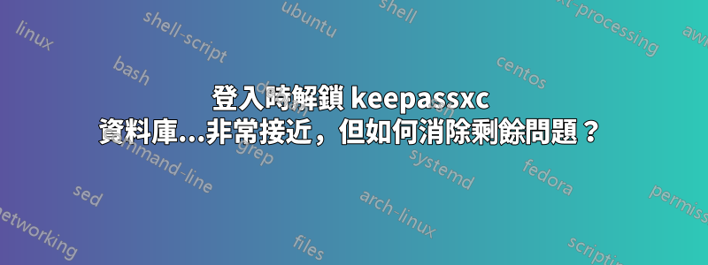 登入時解鎖 keepassxc 資料庫...非常接近，但如何消除剩餘問題？