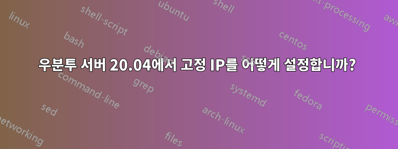 우분투 서버 20.04에서 고정 IP를 어떻게 설정합니까?