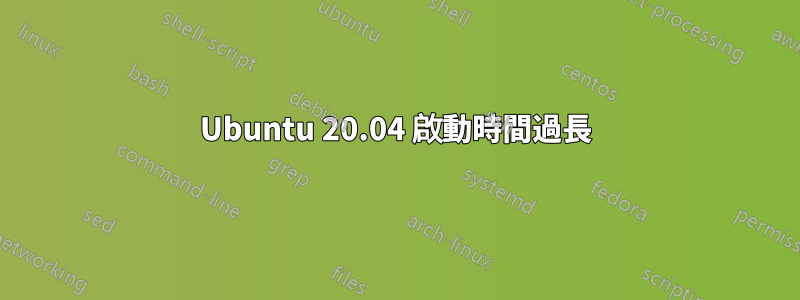 Ubuntu 20.04 啟動時間過長