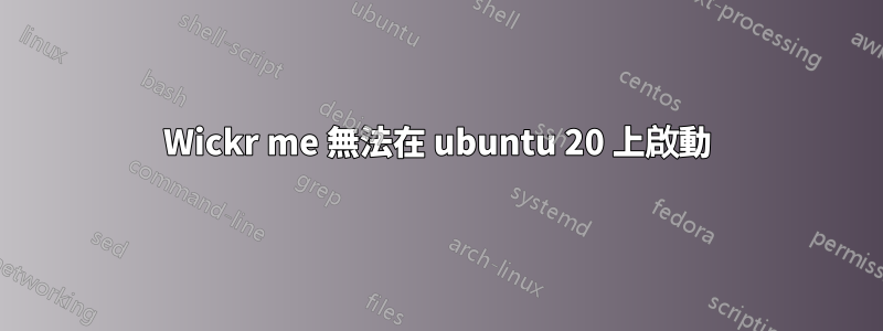 Wickr me 無法在 ubuntu 20 上啟動