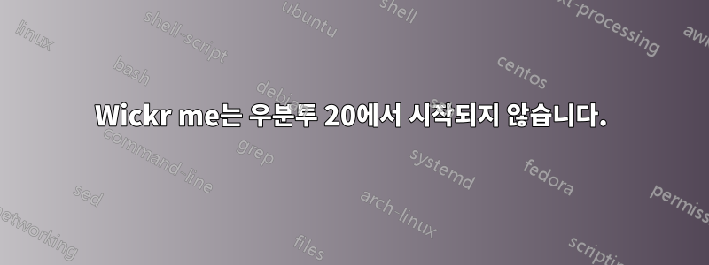 Wickr me는 우분투 20에서 시작되지 않습니다.