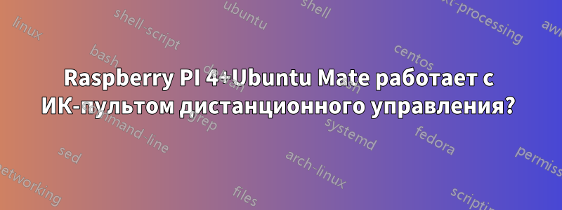 Raspberry PI 4+Ubuntu Mate работает с ИК-пультом дистанционного управления?